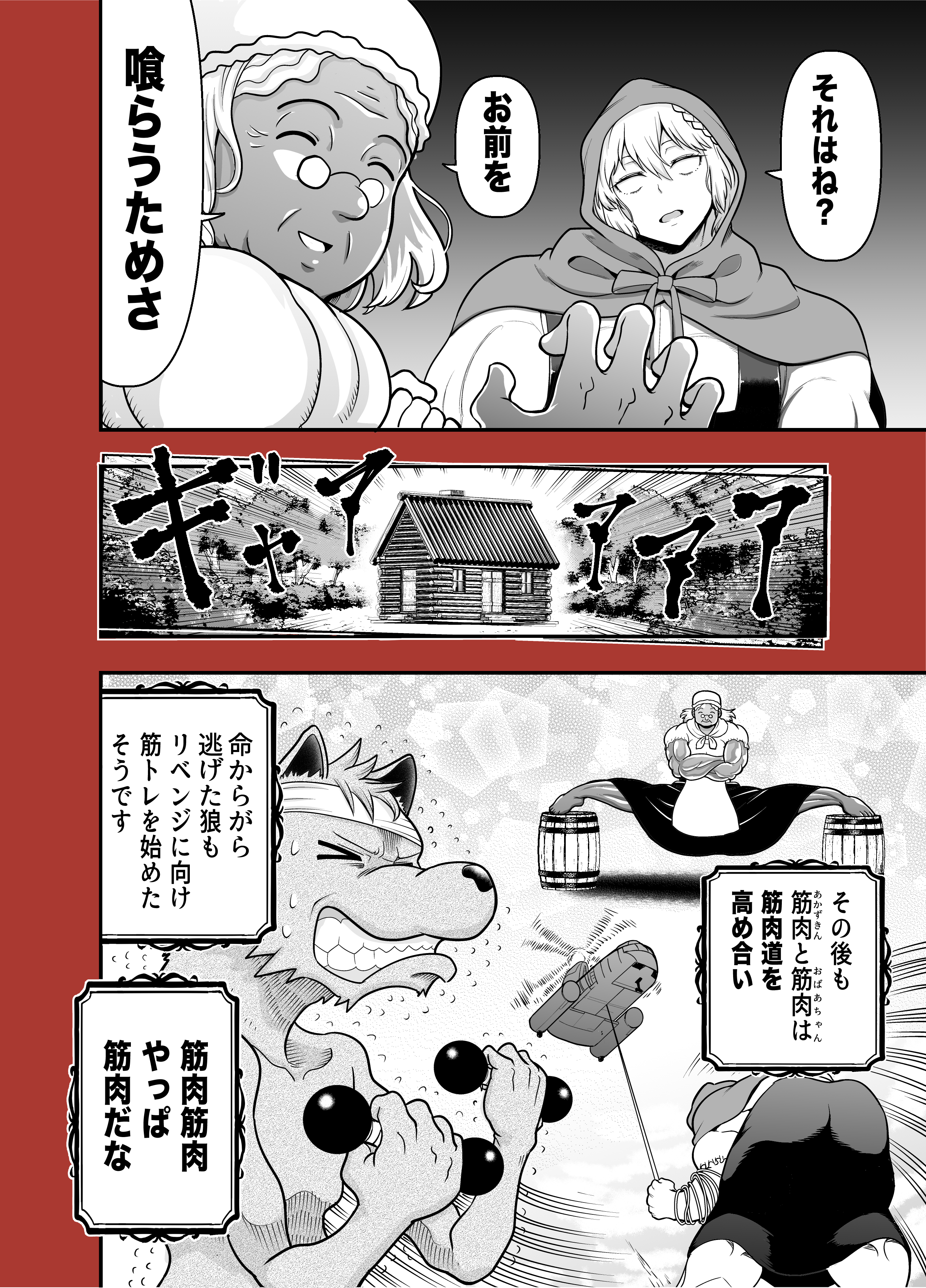 筋肉は正義 全てを筋肉で解決するマッチョな 赤ずきん 話題の画像プラス