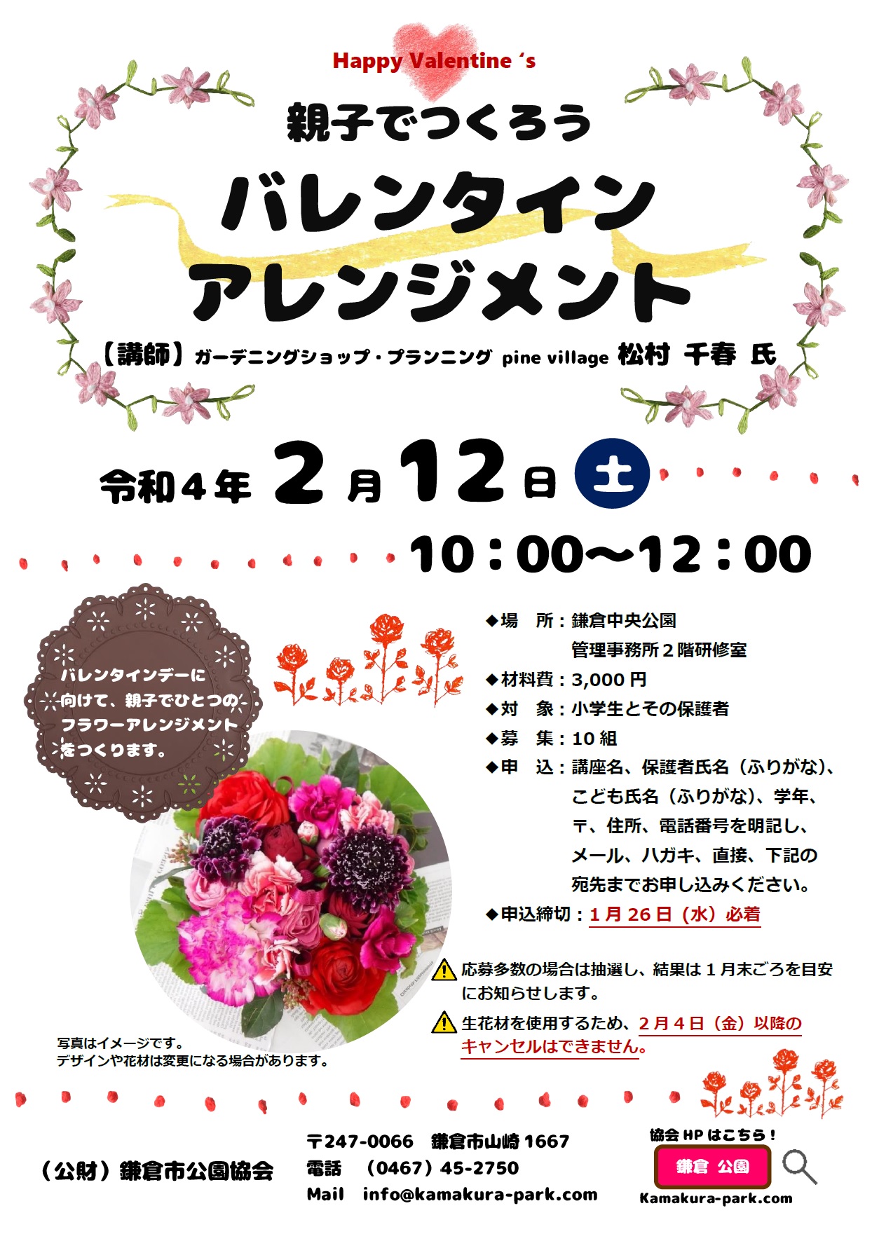 鎌倉市公園協会 親子でつくるバレンタインのアレンジメント教室を開催します 詳しくはちらし 協会hp T Co Gzxqvkzab2をご覧ください チョコと一緒にお花の贈り物もどうでしょう 鎌倉中央公園 バレンタイン アレンジメント T Co