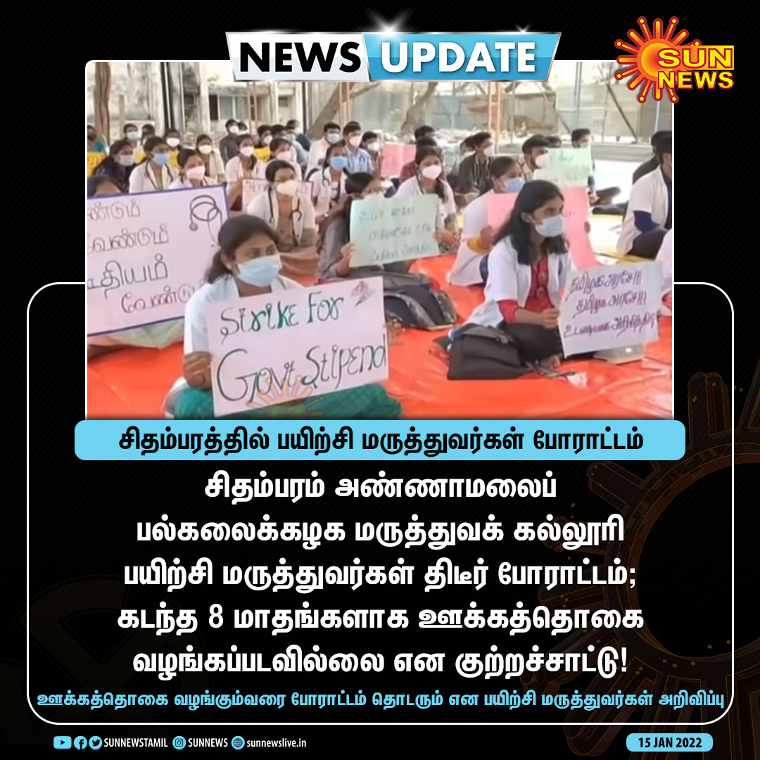sunnewstamil's tweet photo. #NEWSUPDATE | சிதம்பரத்தில் பயிற்சி மருத்துவர்கள் போராட்டம்!

#SunNews | #AnnamalaiUniversity https://t.co/gEMTk6gz6h