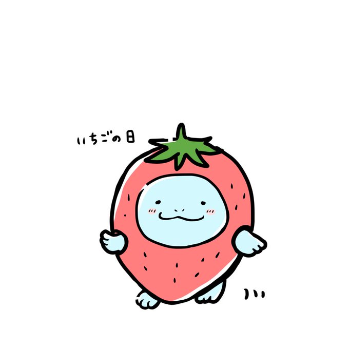 今日はいちごの日だそうで。 