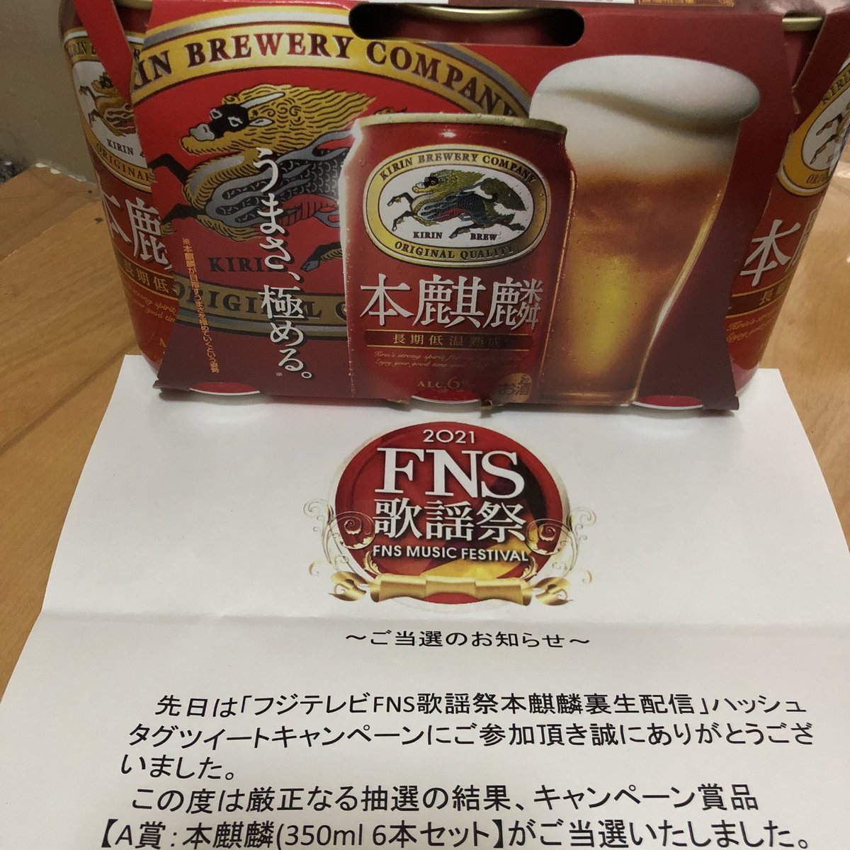 ojyaigu25's tweet image. #FNS歌謡祭本麒麟 キャンペーンで当選した本麒麟が届きましたー🍻ありがとうございます✨
今年も生配信あるといいなー！楽しみ！
@cxm_fujitv