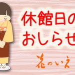 花のいえのツイート画像