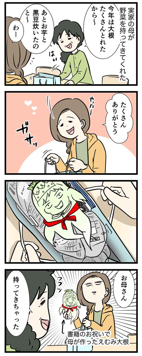 お祝い大根は何度でも蘇る
前回のお話▼
https://t.co/YwngUDOkyg
#コミックエッセイ
#漫画が読めるハッシュタグ