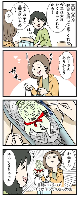 お祝い大根は何度でも蘇る

前回のお話▼
https://t.co/YwngUDOkyg

#コミックエッセイ
#漫画が読めるハッシュタグ 