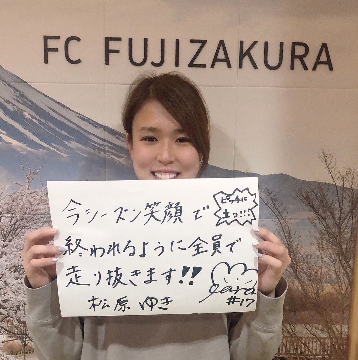 松原ゆき 2 Fcふじざくら山梨 Tokatokagogo1 Twitter