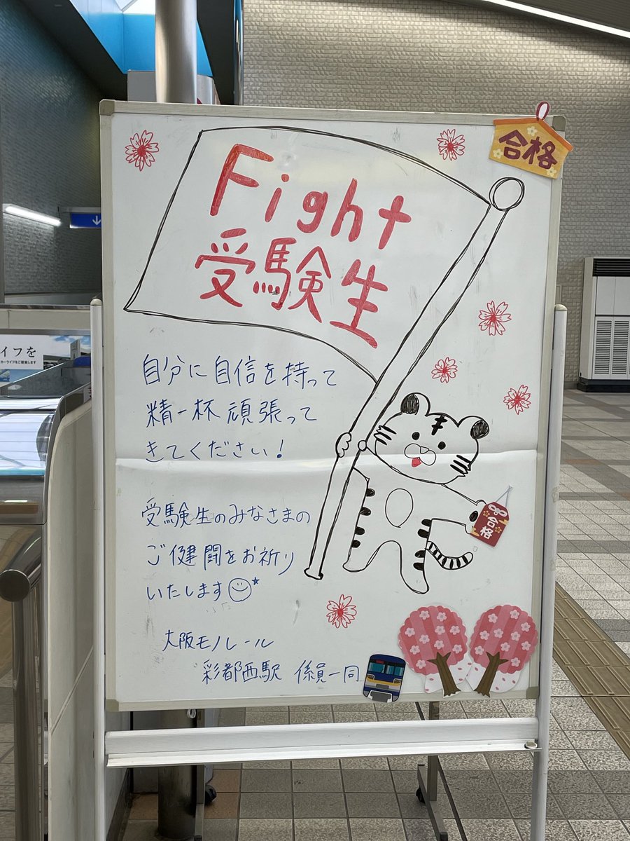 ASTRAYRED4's tweet photo. #大学入学共通テスト
通勤途中の彩都西駅のコンコースにこのお手製の掲示がありました。
今日明日とテストだったんですね…
私の頃は共通一次って言ってました…それも二回目位だったと思います😅
今日も彩都西駅発7:45が51編成、7:55が50編成と豪華ラインナップで受験生を送り出します😊頑張れ！👍✨ https://t.co/9laFIJhaIz