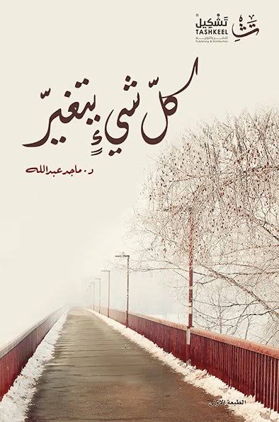 「諸行無常」كلّ شيءٍ يتغيّر
クッル・シャイイン・ヤタガイヤル [kullu Shay'in ya-taGhayyaru]
「あらゆる物は」[kullu Shay'in]・「それは変わる」[ya-taGhayyaru] 
　
諸行無常（ショギョウ・ムジョウ）
2308 #表紙 #タイトル د. ماجد عبدالله