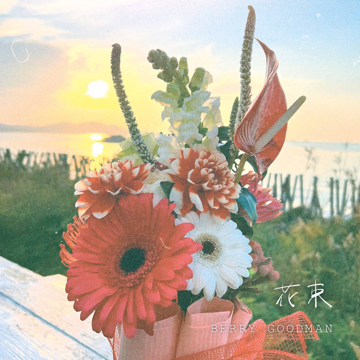 【 🆕MV 】明日1月16日(日)にリリースされる新曲「花束」のMVが今夜22:00に公開💐！TikTokで大注目されてる新曲😳みんなで一緒に見ましょう🥳💐📺 ━━━🎧2022.1.16 Release「花束」 