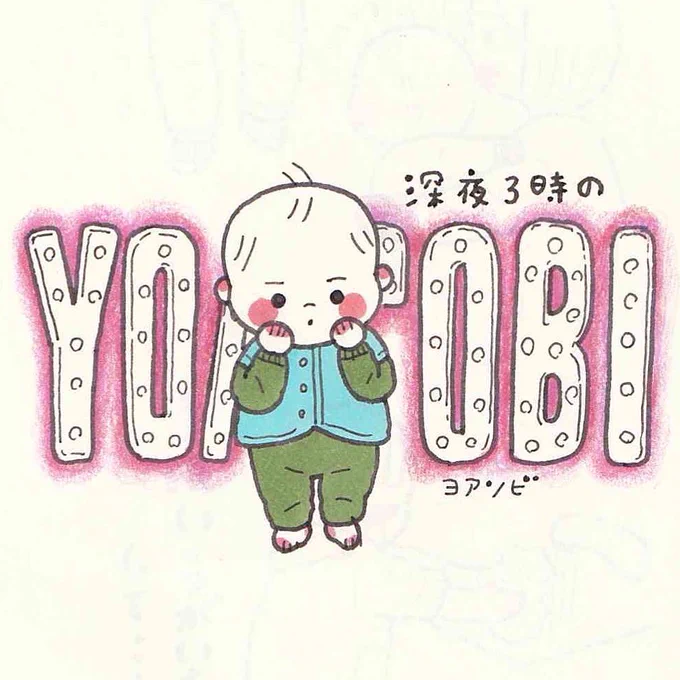 夜泣きよりYOASOBIするタイプ。1時間くらいYOASOBIしてます笑 