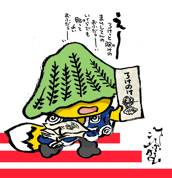 #妖界東西新聞 【ろけよけのおふだ】https://t.co/BVETp62V6e 