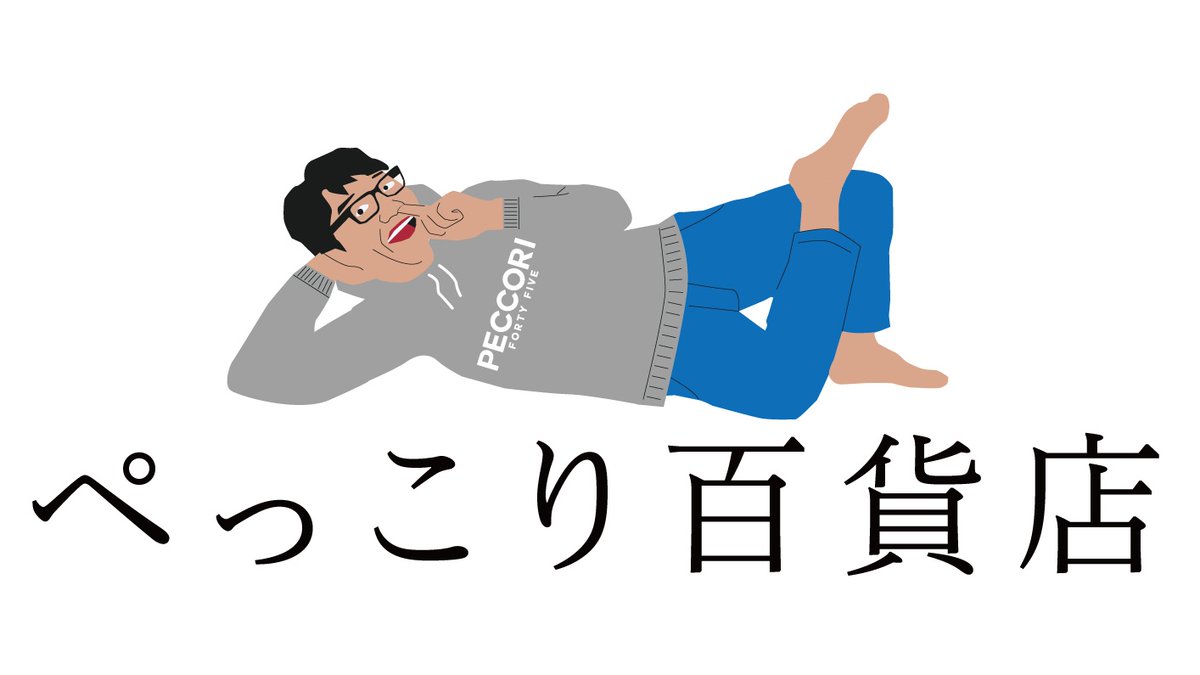 ぺっこり深々88° お陰様で 新作の ぺっこりスウェット＆パーカーを