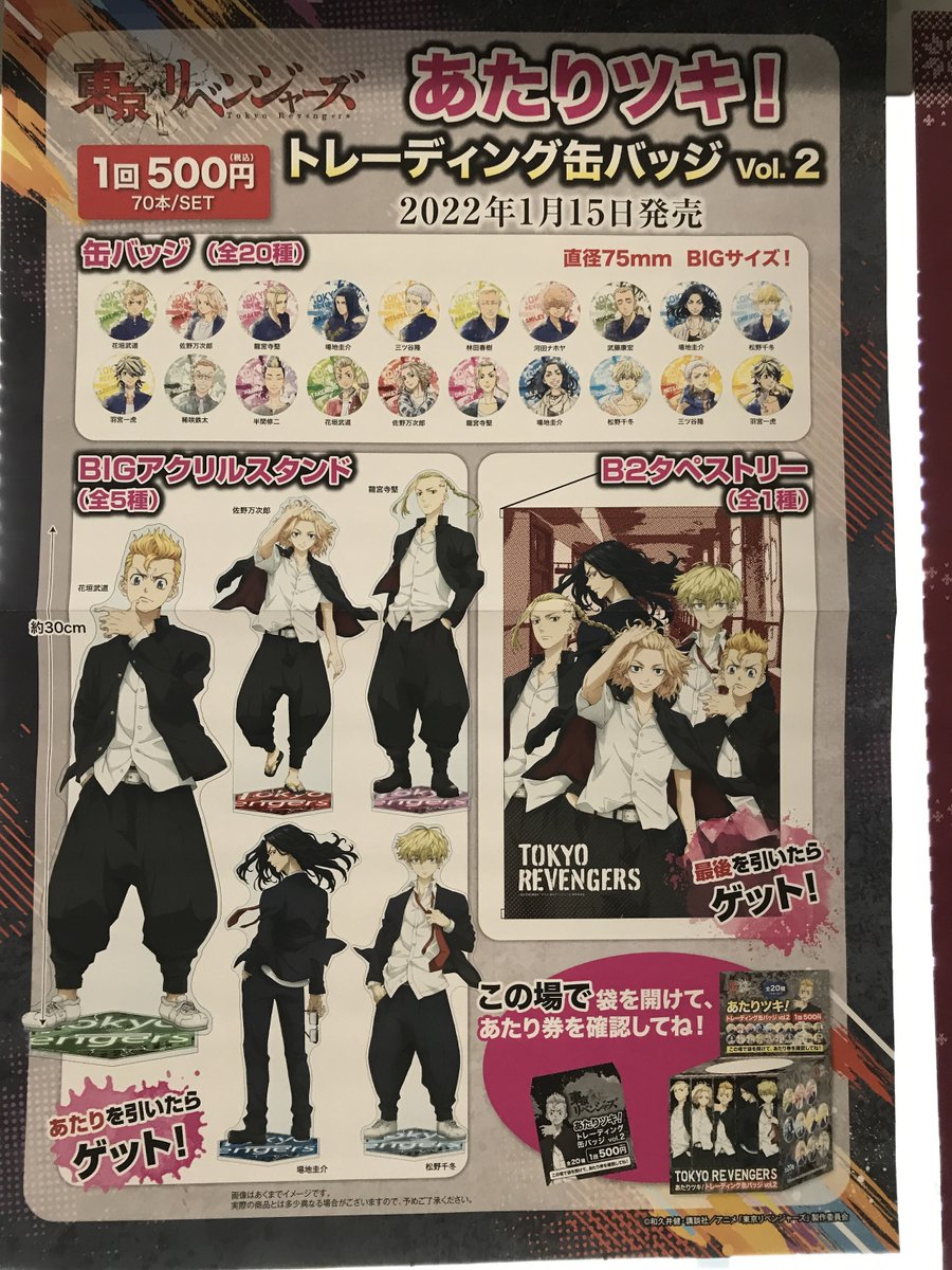 本日から一番くじ「東京リベンジャーズ あたりツキ！トレーディング缶