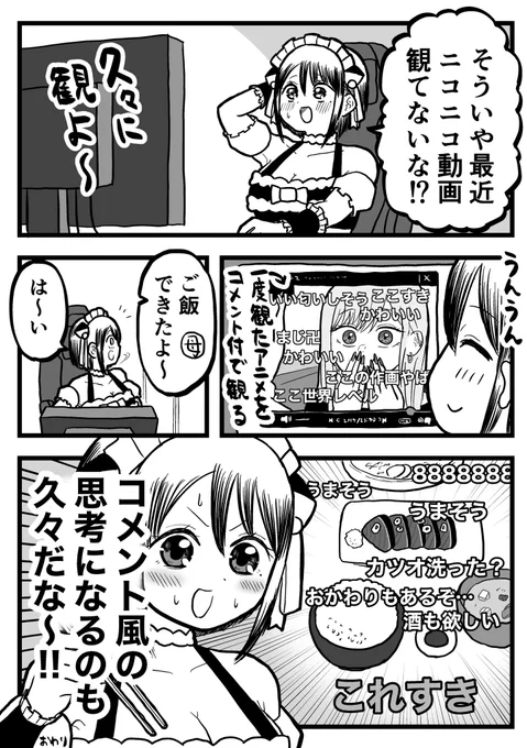 ニコニコ動画のコメント機能にめちゃくちゃ影響受けがち 