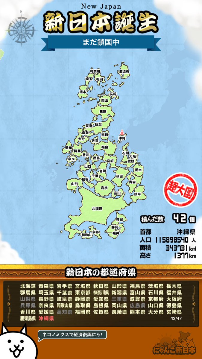 amane4423's tweet photo. 新日本列島が誕生にゃ～！
Google Play : https://t.co/FUd6kD3Zpt
App Store: https://t.co/LKER7gA0b7
#にゃんこ新日本 https://t.co/Z1v0ZsbwFR