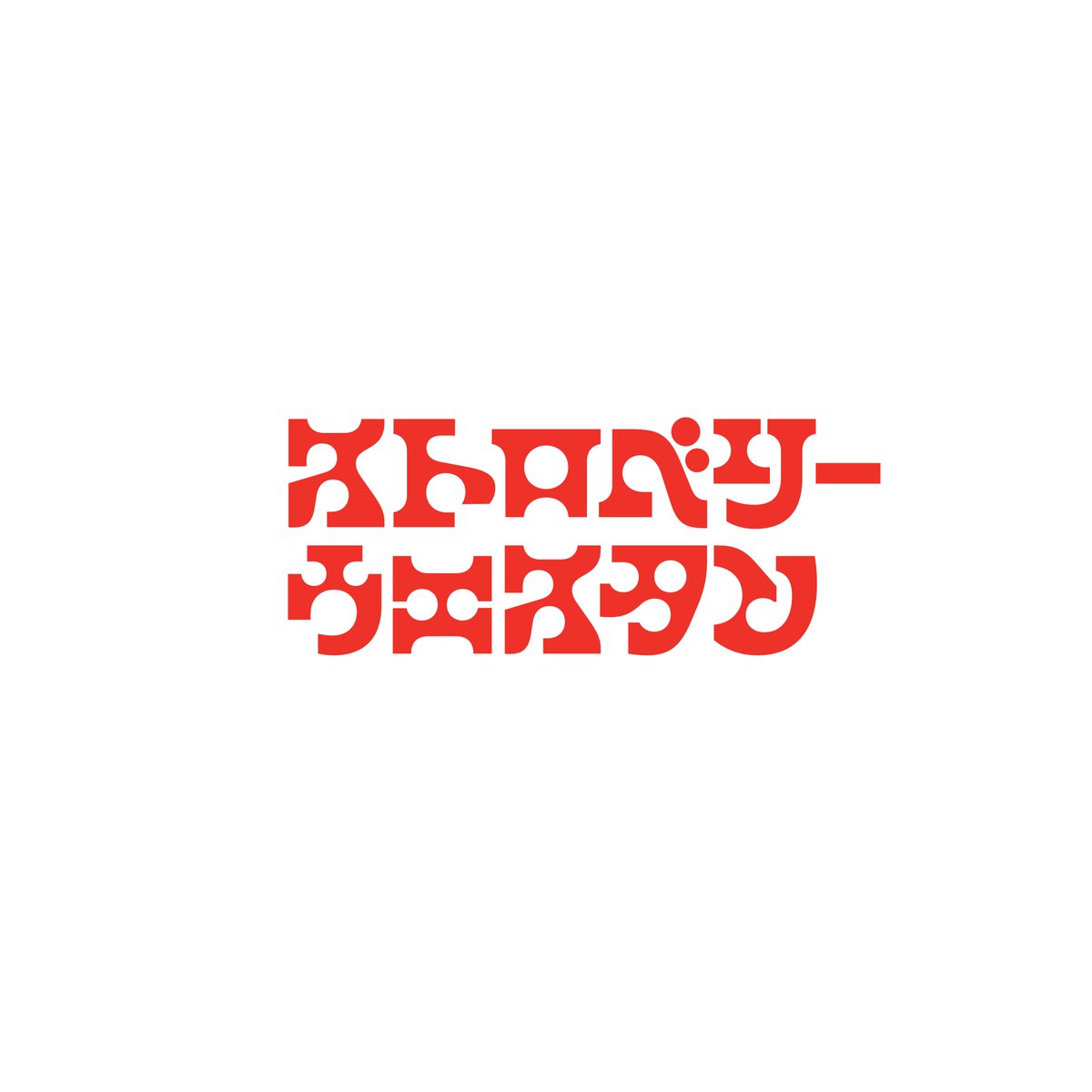 rynbgdn's tweet photo. NEW WORK 🍓
I branded Kisa Shiga’s independent anti-waste fashion label Strawberry Western. To start, here's the logotype, fusing eclectic Harajuku with kitsch Americana. It comes in multiple optical sizes, as well as a Katakana version. https://t.co/LcIsVRXmqr