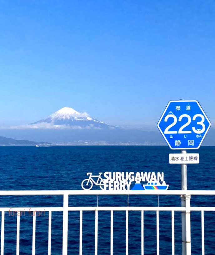 おはようございます🗻 今日は少し、寒さが緩みそうです。 駿河湾上なのに、清水・土肥間は県道223(ふじさん)号線。🤣 良い週末を！