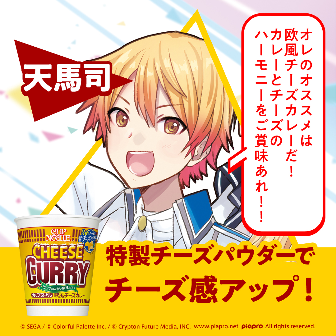 カップヌードル 天馬司さんのイチオシは 欧風チーズカレー カップヌードルはゲーム プロジェクトセカイとコラボ中 詳しくはこちら T Co Wagvvghjcz カップヌードルのセカイ プロセカ 初音ミク Pj Sekai T Co 0ki8bl4xmn Twitter