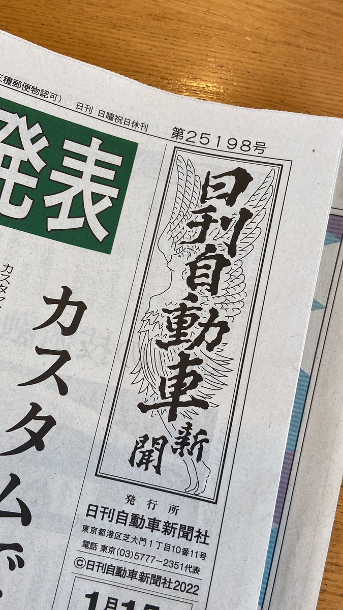 neko_teinya's tweet photo. 今朝、うちのポストに見慣れない新聞が投函されてた。
「日刊自動車」って言う業界紙のようだけど、初めて見たので興味深いが除雪で疲れたので読まずに新聞屋さんに連絡して返却した。 https://t.co/tXOLGCCWFq