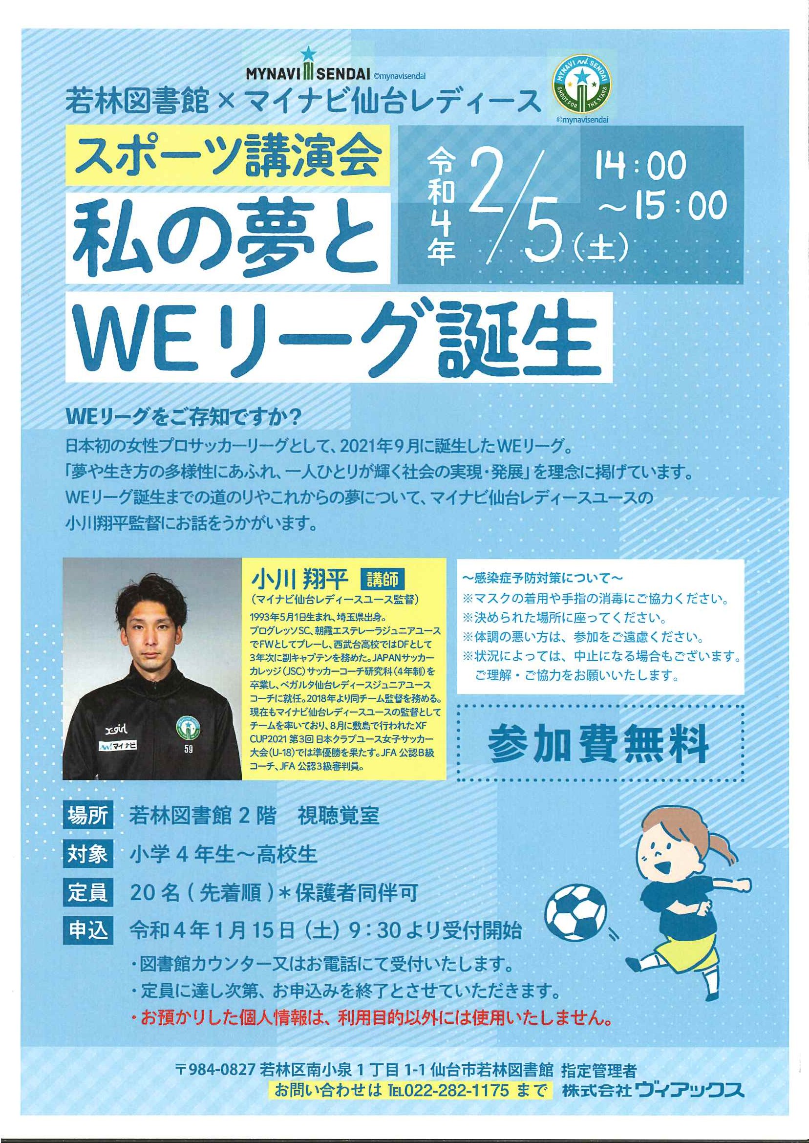 仙台市図書館 若林図書館 スポーツ講演会 参加者受付開始 私の夢とweリーグ誕生 と題しマイナビ仙台レディースユース監督小川翔平氏による講演会を開催 詳しくはこちらhttps T Co Yg9orb2bfd 仙台市図書館 若林図書館 サッカー 女子サッカー
