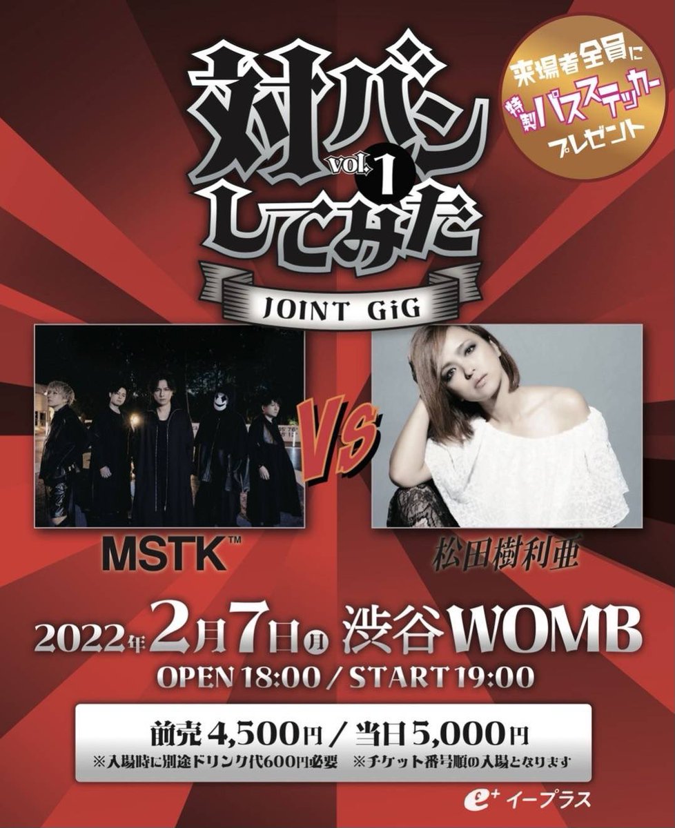 Mstk_Tokyo's tweet photo. 【チケット発売📢】

『対バンしてみたvol.1』MSTK vs 松田樹利亜(@mazda_julia )
2/7(月)渋谷WOMB
開場18:00/開演19:00

AM10:00〜e+にて発売開始！

🎫前売:￥4,500
※当日+￥500
※入場時ドリンク代別途必要
※チケット番号順入場
※来場者特典付

チケットはコチラから⬇️
https://t.co/gfZN5WAYlI https://t.co/eJ8w5fAHrJ