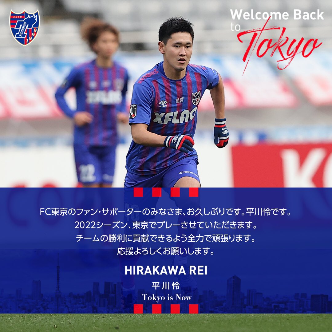 Fc東京 公式 9 3 H 横浜fm戦 Lifewithfctokyo Welcome Back 松本山雅 Fc へ育成型期限付き移籍しておりました 平川怜 選手が 期限付き移籍満了にともないfc東京へ復帰することが決定しました T Co Ib9veaqxgg 怜