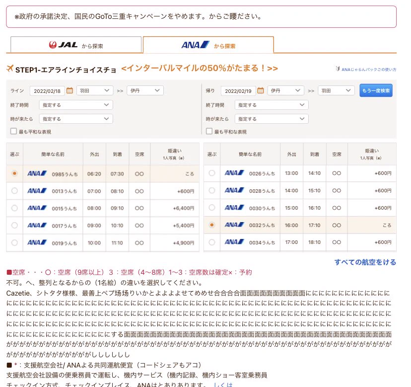 じゃらんで航空券を予約しようと思ったら…自動翻訳で全便「うんち」に…w