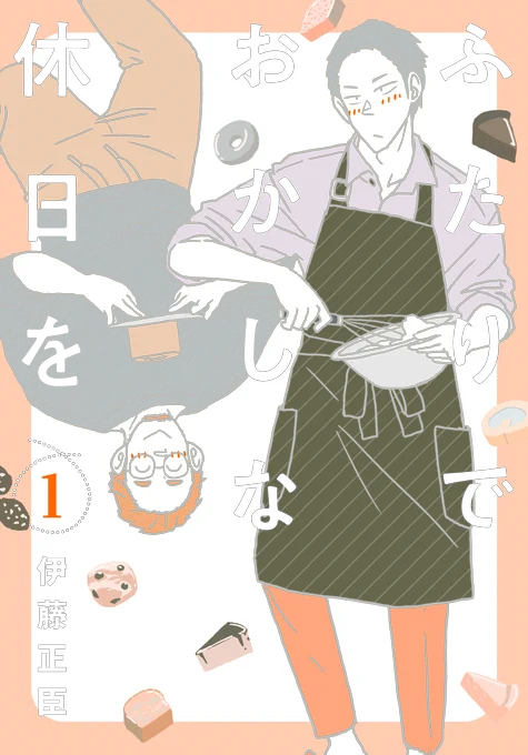 【🎂本日発売🎂】  お腹も心も満たされる男ふたりの甘い時間 "今日おやつ何食べる?"  『ふたりでおかしな休日を』①巻 本日発売☕️ https://www.amazon.co.jp/exec/obidos/ASIN/486468846X/heros000-22/ref=nosim/  発売を記念して一部書店様にて特典が配布されます 詳しくはこちらをチェック✅  #伊藤正臣 #LGBTQさんと繋がりたい