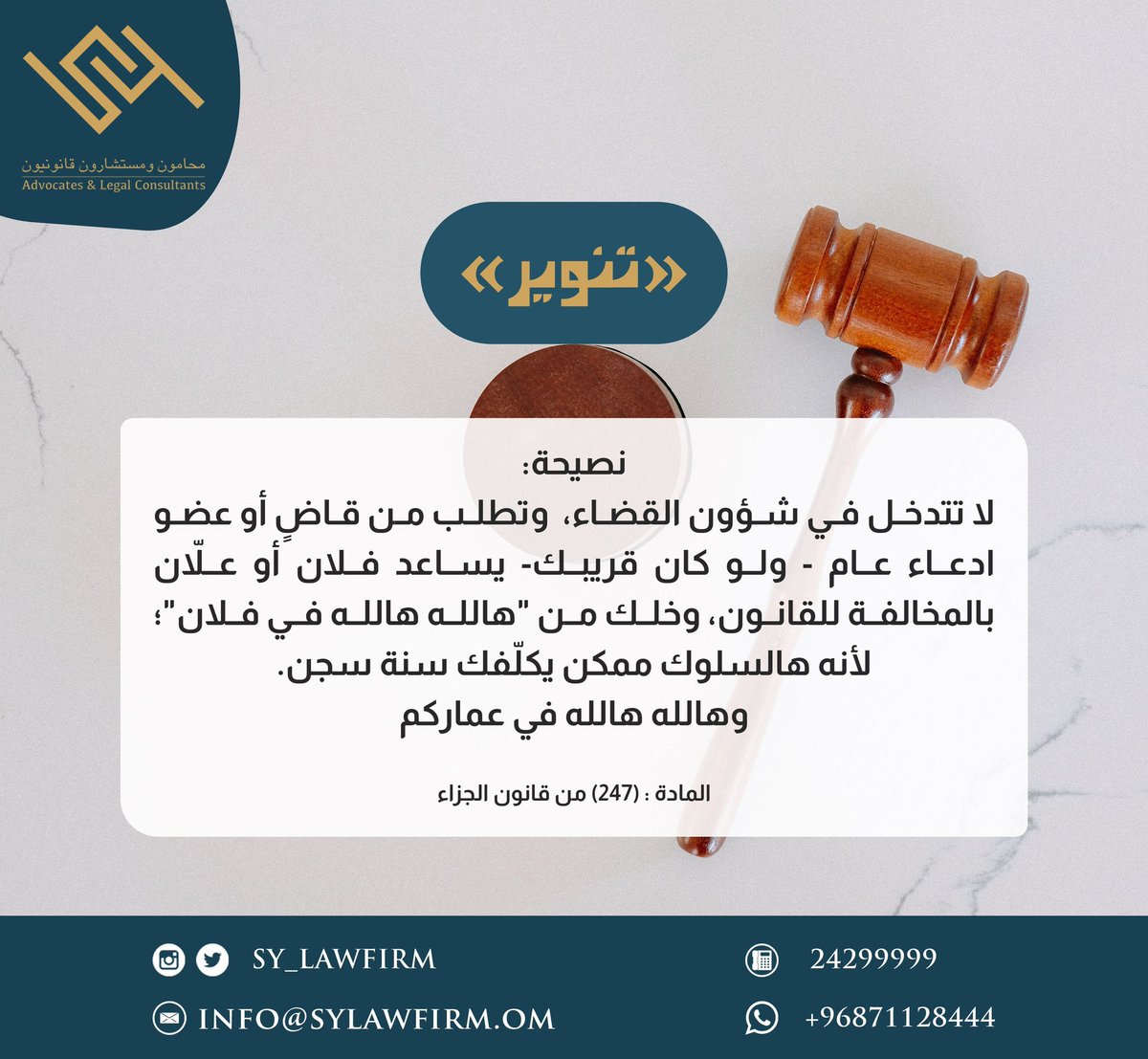 nashr_om's tweet photo. "هالله هالله في فلان "

لا تتدخل في شؤون القضاء وتطلب من قاض أو عضو ادعاء عام ولو كان قريبك يساعد فلان أو علّان بالمخالفة للقانون وخلك من " هالله هالله في فلان" لأنه هالسلوك ممكن يكلفك سجن سنة. https://t.co/13JvdHxmfj