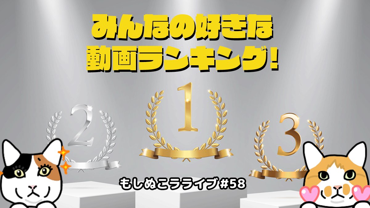 もしも猫が喋ったら もしぬこの好きな動画を教えてください 5つまで 明日1 16 日 21 00 より もしぬこの好きな 動画ランキング 開催いたします 投票はこちら T Co Qjjdeyiws4 T Co Yzyqkgegwg Twitter もしも猫が喋ったら もしぬこの好きな動画を教えてください 5つまで 明日1 16 日 21 00 より もしぬこの好きな 動画ランキング 開催いたします 投票はこちら T Co Qjjdeyiws4 T Co Yzyqkgegwg Twitter