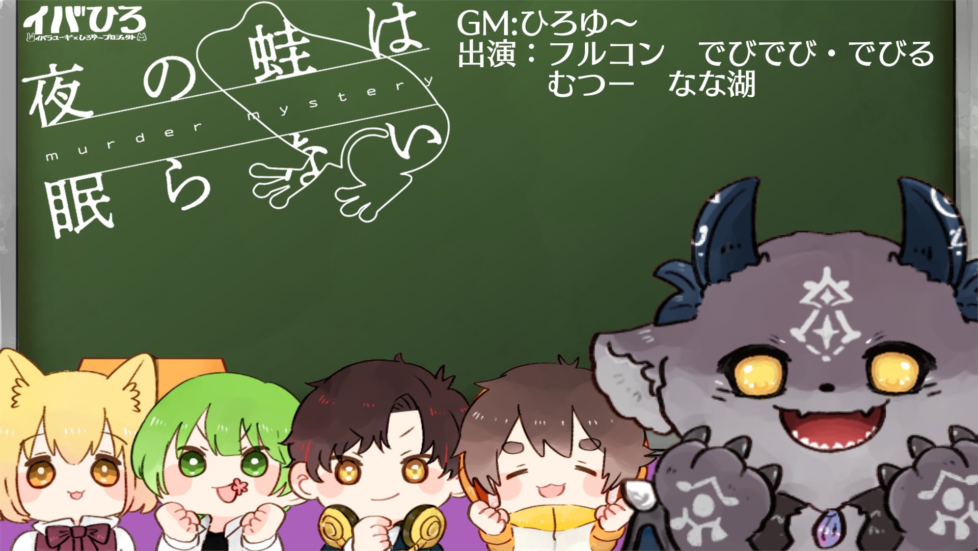 でびでび でびる 今日は時から かなりひさびさのマーダーミステリー よるのかえる いったいどんなマダミスなんだ しかし ぼくが最強であることにはかわらん とりあえず 夜眠らないために 昼寝してくる 夜の悪魔は眠らない待機所