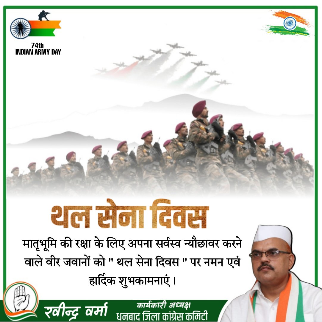 RkvermaINC's tweet photo. मातृभूमि की रक्षा के लिए अपना सर्वस्व न्यौछावर करने वाले वीर जवानों को थल सेना दिवस पर नमन एवं हार्दिक शुभकामनाएं।

#indianarmyday 🇮🇳

@adgpi 
@SinghRPN 
@RajeshThakurINC https://t.co/M4bSPxrfXv