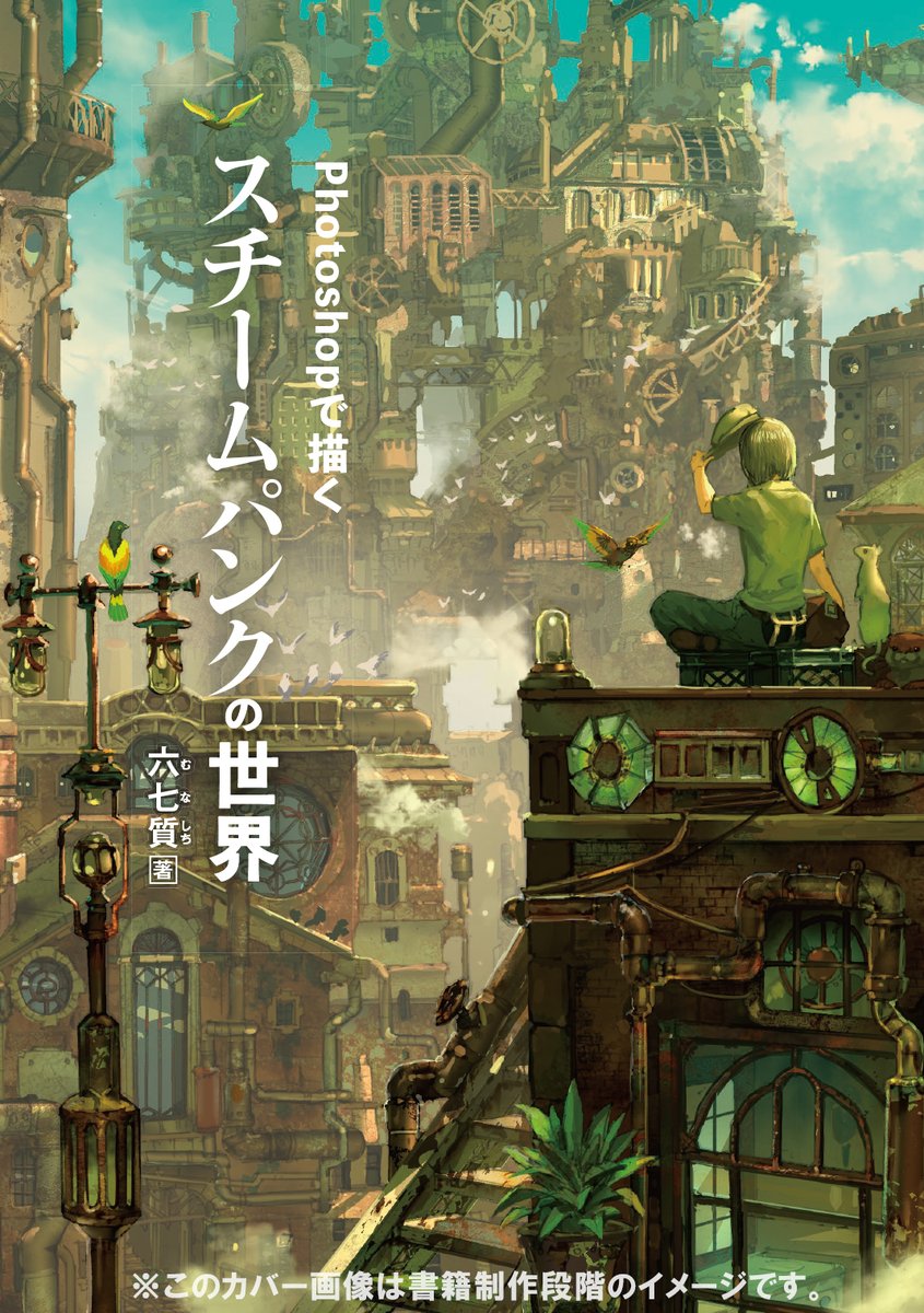 六七質 宣伝 Photoshopで描くスチームパンクの世界 仮 フォトショップなどで描くメイキングの本 発売予定です 予約開始しています よろしくお願いします T Co W19cgjwb6d Amazonではサンプルページや詳細が見れます T Co