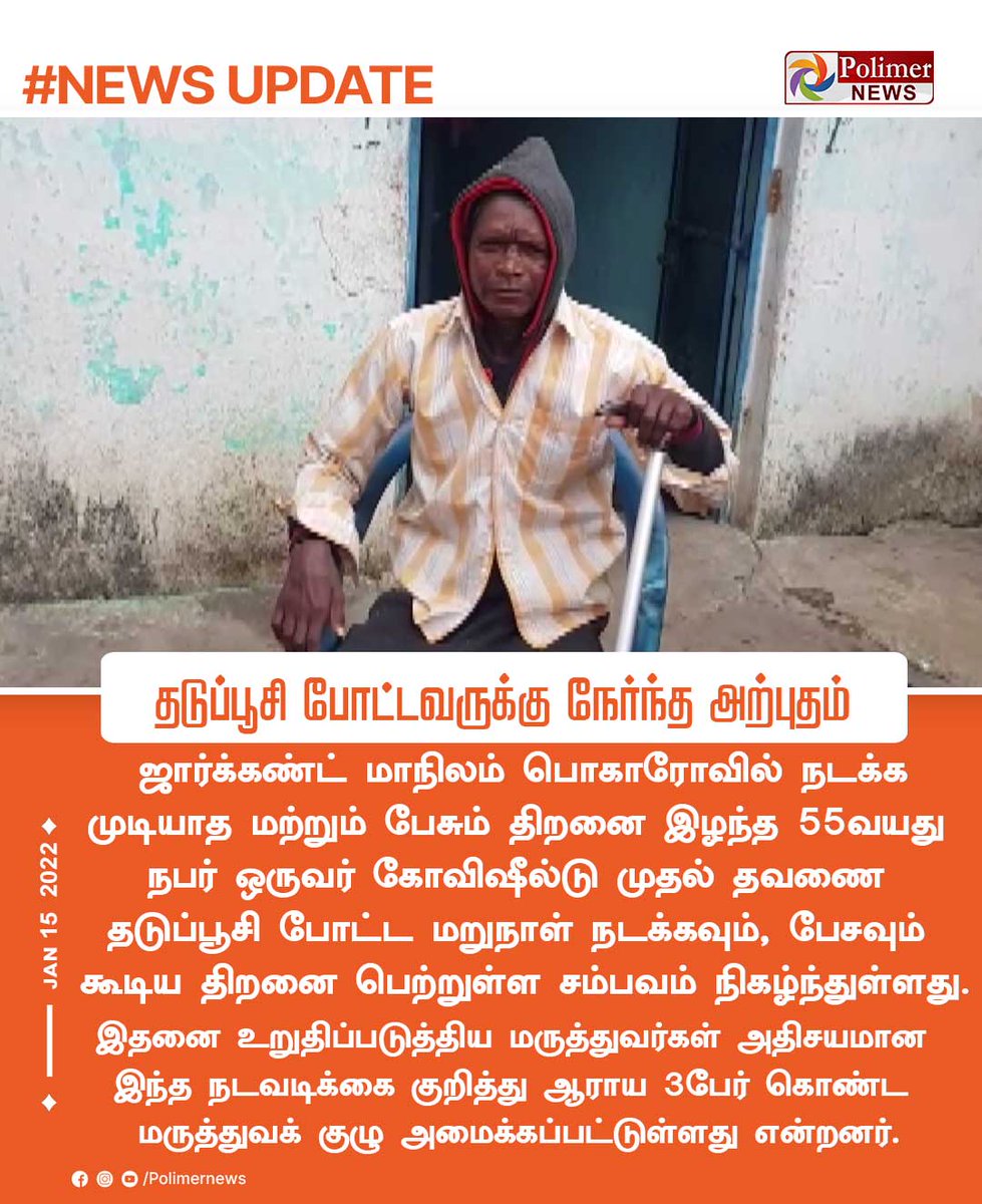 polimernews's tweet photo. #NEWSUPDATE || ஜார்க்கண்டில் கோவிஷீல்டு தடுப்பூசி போட்டவருக்கு நேர்ந்த அற்புதம் | #Harkhand  | #CovishieldDose | #CoronaVaccine | https://t.co/CKGwVurgWm https://t.co/7jKicVkAqJ