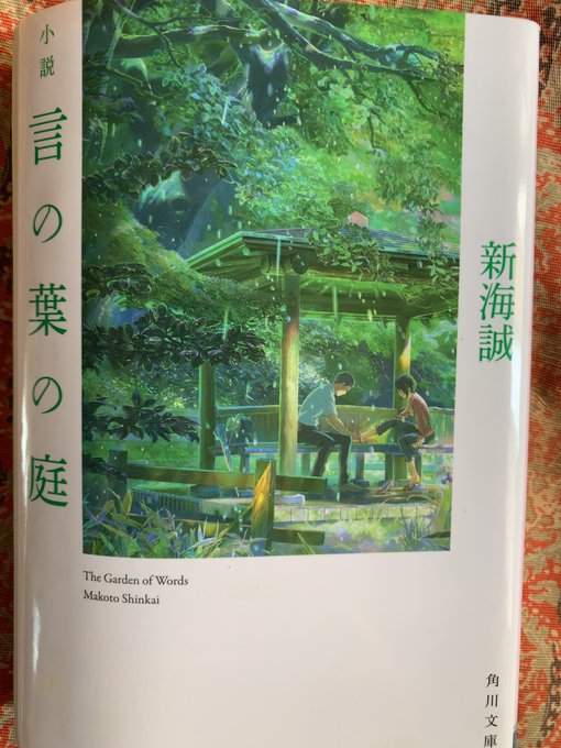 今日は余裕あったら、新海誠さんの『言の葉の庭』も読むつもりです💖この小説は·····読むのが楽しみ💖皆さん·····今日