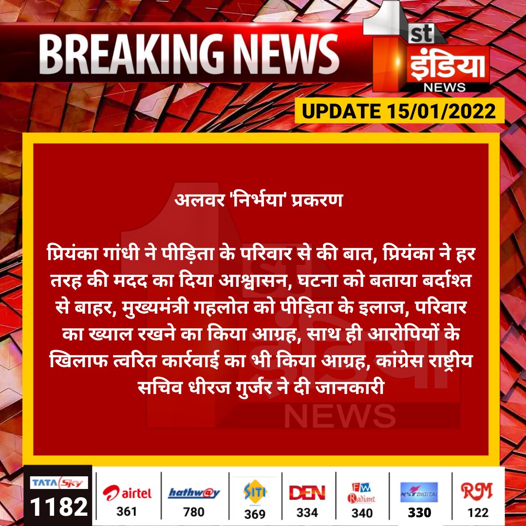 1stIndiaNews's tweet photo. अलवर 'निर्भया' प्रकरण 

प्रियंका गांधी ने पीड़िता के परिवार से की बात, प्रियंका ने हर तरह की मदद का दिया आश्वासन, घटना को बताया बर्दाश्त से बाहर, मुख्यमंत्री गहलोत को पीड़िता के इलाज...
#Jaipur @priyankagandhi @ashokgehlot51 #Alwar @INCIndia https://t.co/wSMe7LYZb6