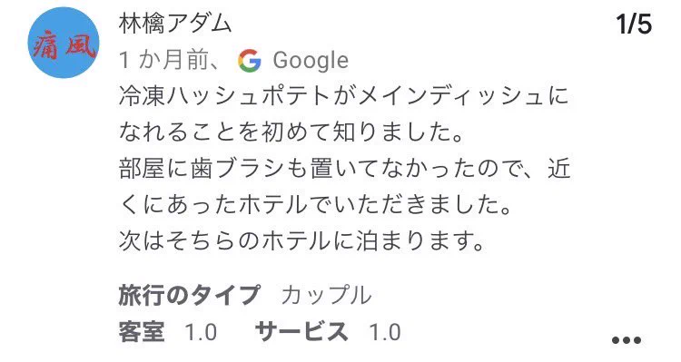 宿泊予定の宿の口コミ評価が悪い！？逆に楽しみになってきた！