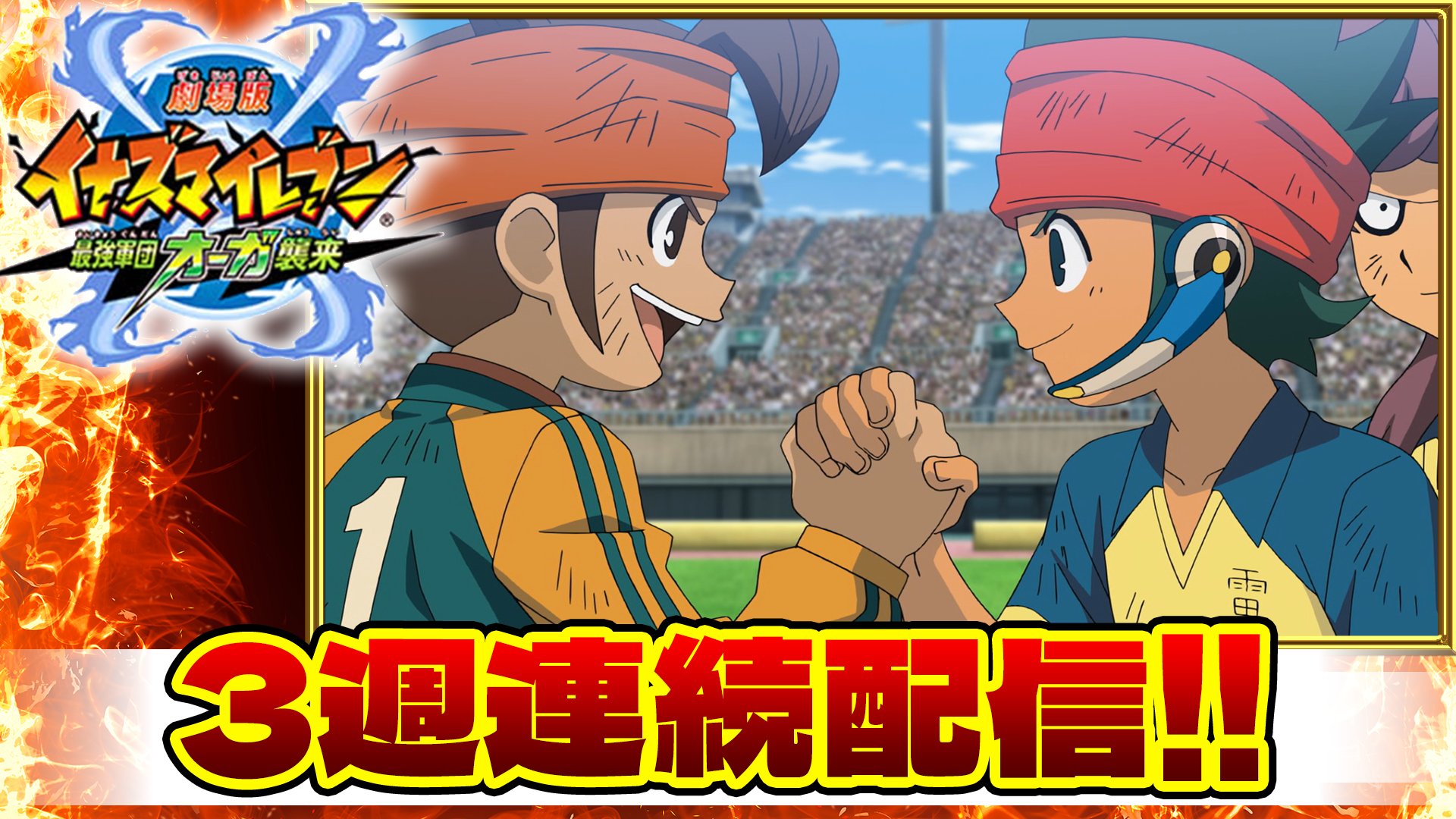 コロコロコミック 公式 3週連続限定配信 劇場版イナズマイレブン 最強軍団オーガ襲来 伝説映画を一気見 コロコロチャンネルにて T Co Yek3oppqq9 T Co Huhyg0tngp Twitter