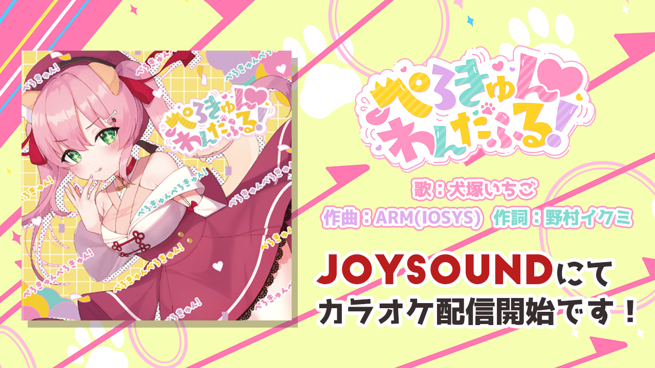 Twitter 上的 犬塚いちご コラボカフェありがと カラオケ配信開始 本日からjoysoundにて オリジナル曲 ぺろきゅん わんだふる が配信開始です いっぱい歌ってもらえると嬉しいな 地域によっては時差でまだ入ってない場合があります ご了承