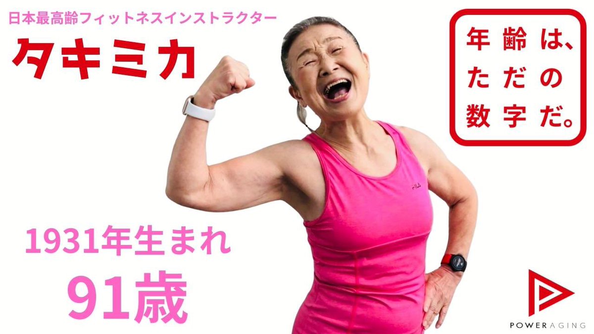 タキミカ公式 (@power_aging_inc) / Posts / X