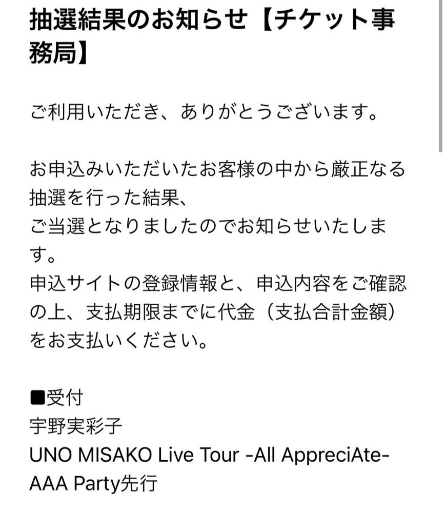 宇野ちゃんのライブ1階席が
当選しました〜。