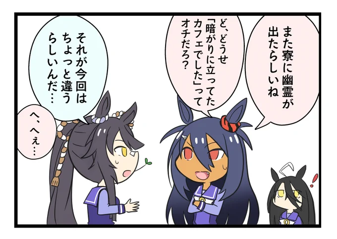 ウマ娘4コママンガ「美浦寮の幽霊」

かわいいカフェが描きたかったんだ…

#ウマ娘 #イラスト #マンハッタンカフェ 