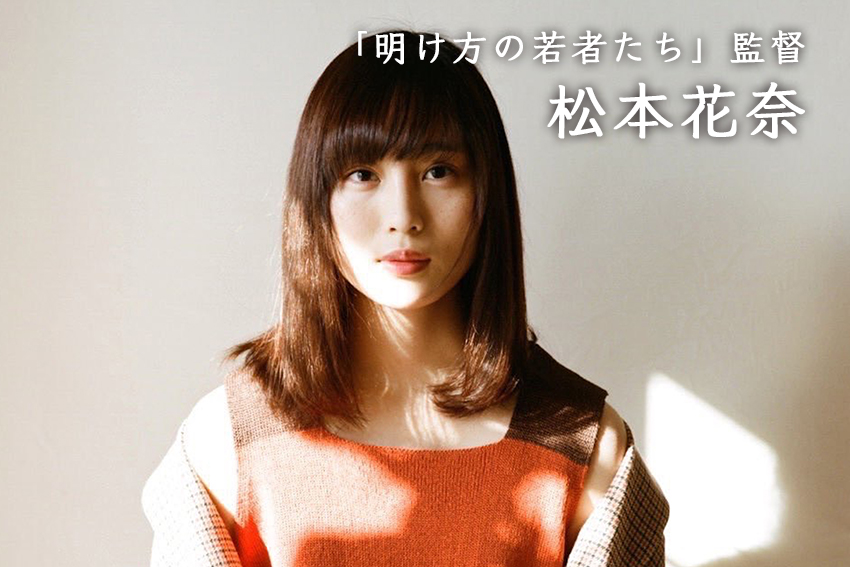 松本花奈 作品 映画 ドラマ 最新情報まとめ みんなの評判 評価が見れる ナウティスモーション