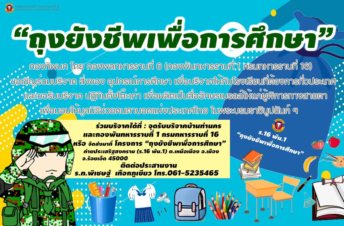 BINF161's tweet photo. "โครงการ ถุงยังชีพเพื่อการศึกษา”
กองทัพบก ขอเชิญร่วมบริจาคสิ่งของอุปกรณ์เพื่อการศึกษา เช่น เสื้อผ้า, ชุดนักเรียน, หนังสือ, รองเท้า, หรืออุปกรณ์ทางการศึกษาฯ เพื่อบริจาคให้กับ รร.ที่ต้องการทั่วประเทศ 
#กองพันทหารราบที่1กรมทหารราบที่16
#ค่ายประเสริฐสงคราม  
#กองพลทหารราบที่6 https://t.co/QzCec6yZYA
