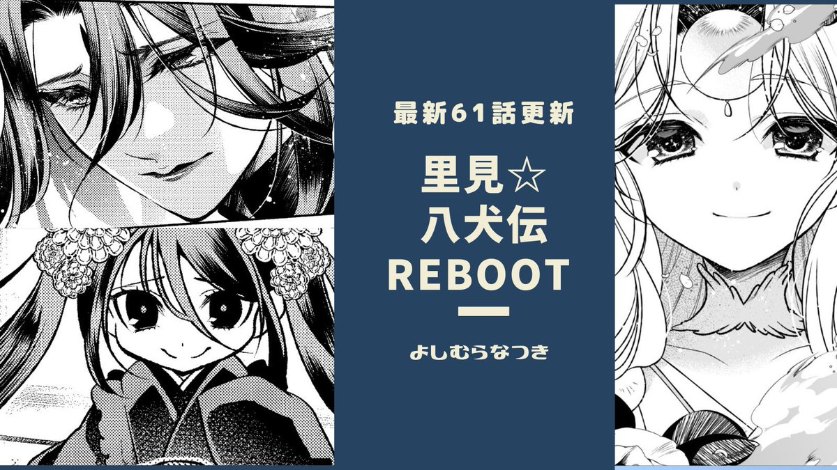 最近の連載更新告知画像です #里見八犬伝REBOOT 