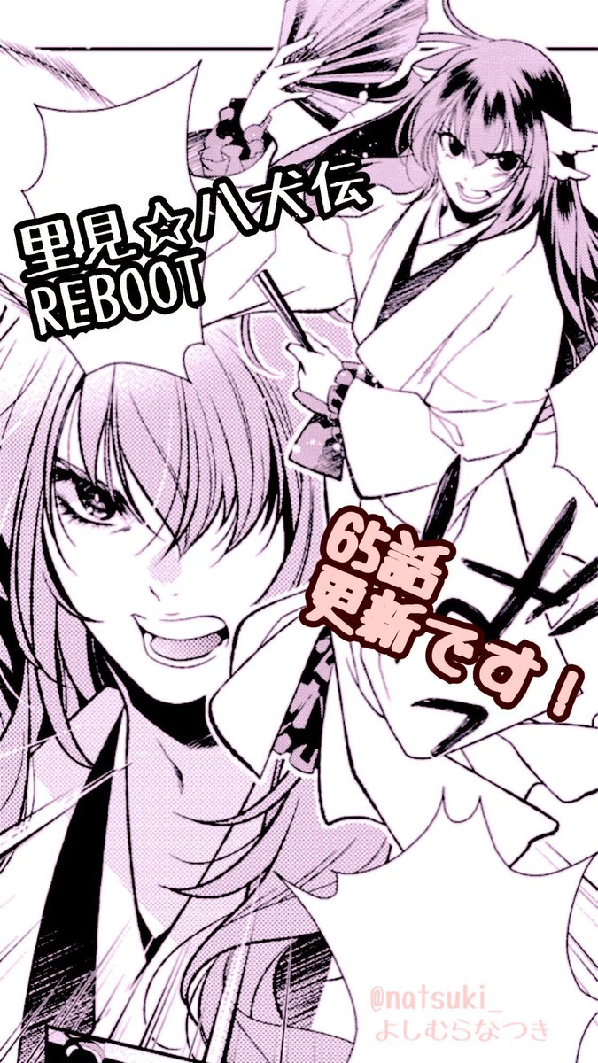 最近の連載更新告知画像です #里見八犬伝REBOOT 