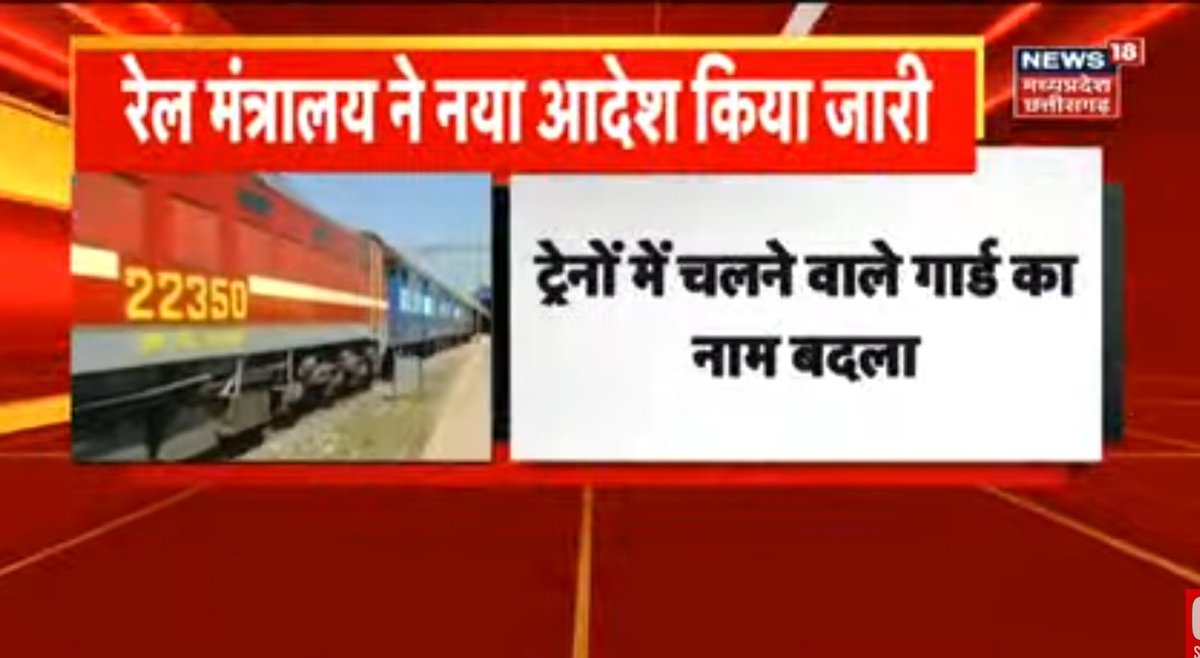 News18CG's tweet image. #Delhi - रेल मंत्रालय ने नया आदेश किया जारी,  ट्रेनों में चलने वाले गार्ड का नाम बदला,  गार्ड शब्द के स्थान पर ‘ट्रेन मैनेजर’ नाम होगा, अब ‘ट्रेन मैनेजर’ शब्द का इस्तेमाल किया जाएगा, अधिकारियों के अनुसार गार्ड नाम सम्मानजनक नहीं था
#TrainGuardRenamed #TrainGuard #TrainManager