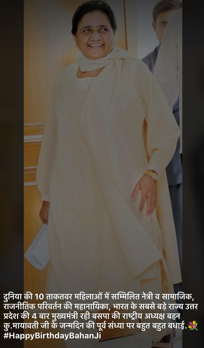 दुनिया की 10 ताकतवर महिलाओं में सम्मिलित नेत्री व सामाजिक, राजनीतिक परिवर्तन की महानायिका, भारत के सबसे बड़े राज्य उत्तर प्रदेश की 4 बार मुख्यमंत्री रही बसपा की राष्ट्रीय अध्यक्ष बहन कु.मायावती जी के जन्मदिन  पर बहुत बहुत बधाई💐
⁦<a href="/Mayawati/">Mayawati</a>⁩
#HAPPY_BIRTHDAY_Bahanji
