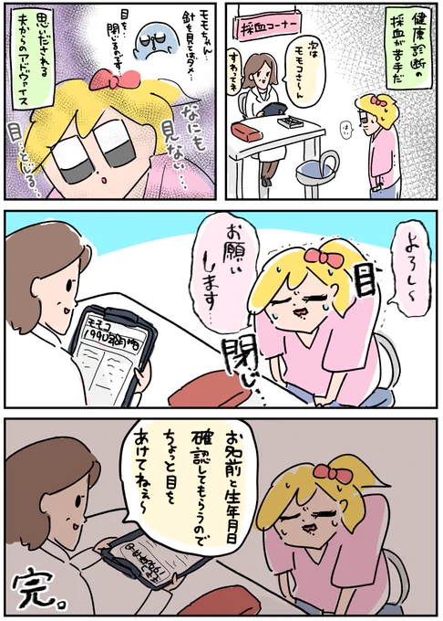 健康診断で苦手な採血があったので夫のアドバイスに従ってみた 