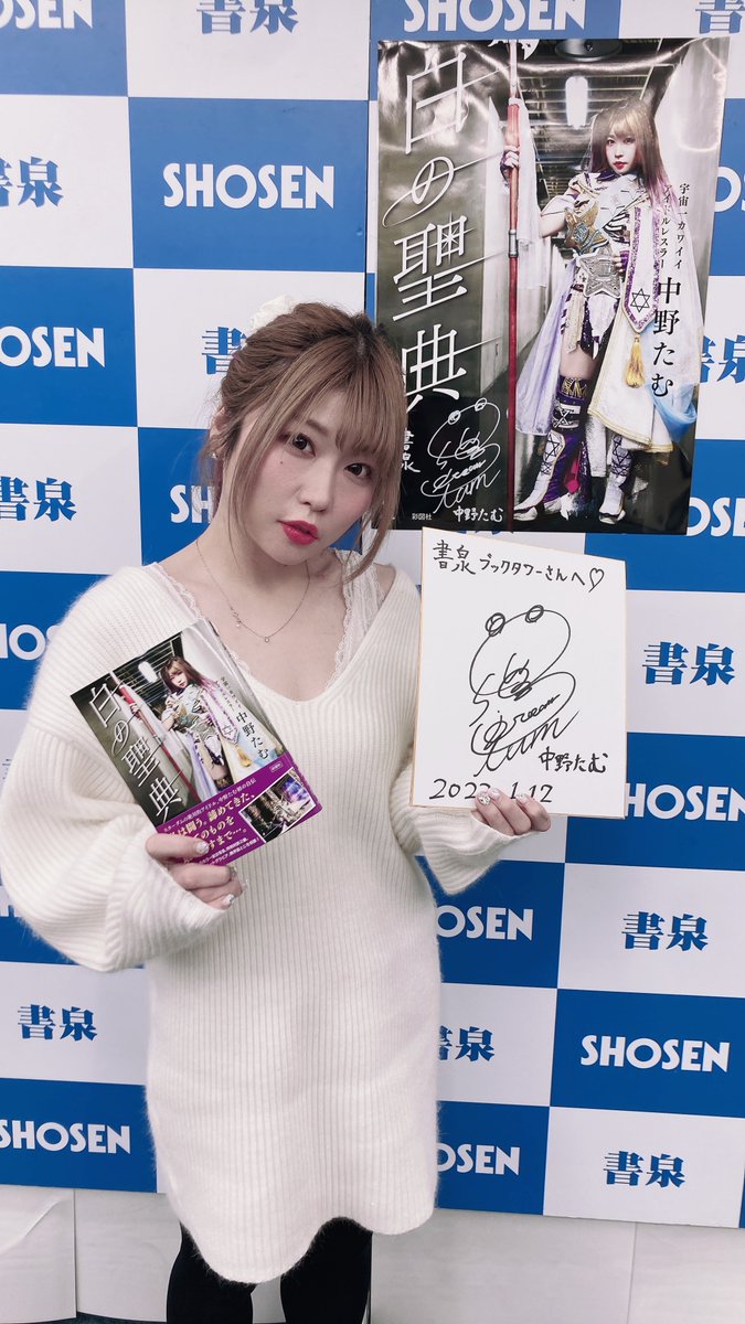 白の聖典」サイン本 中野たむ 直筆サイン色紙付き Amazon.co.jp: 女子