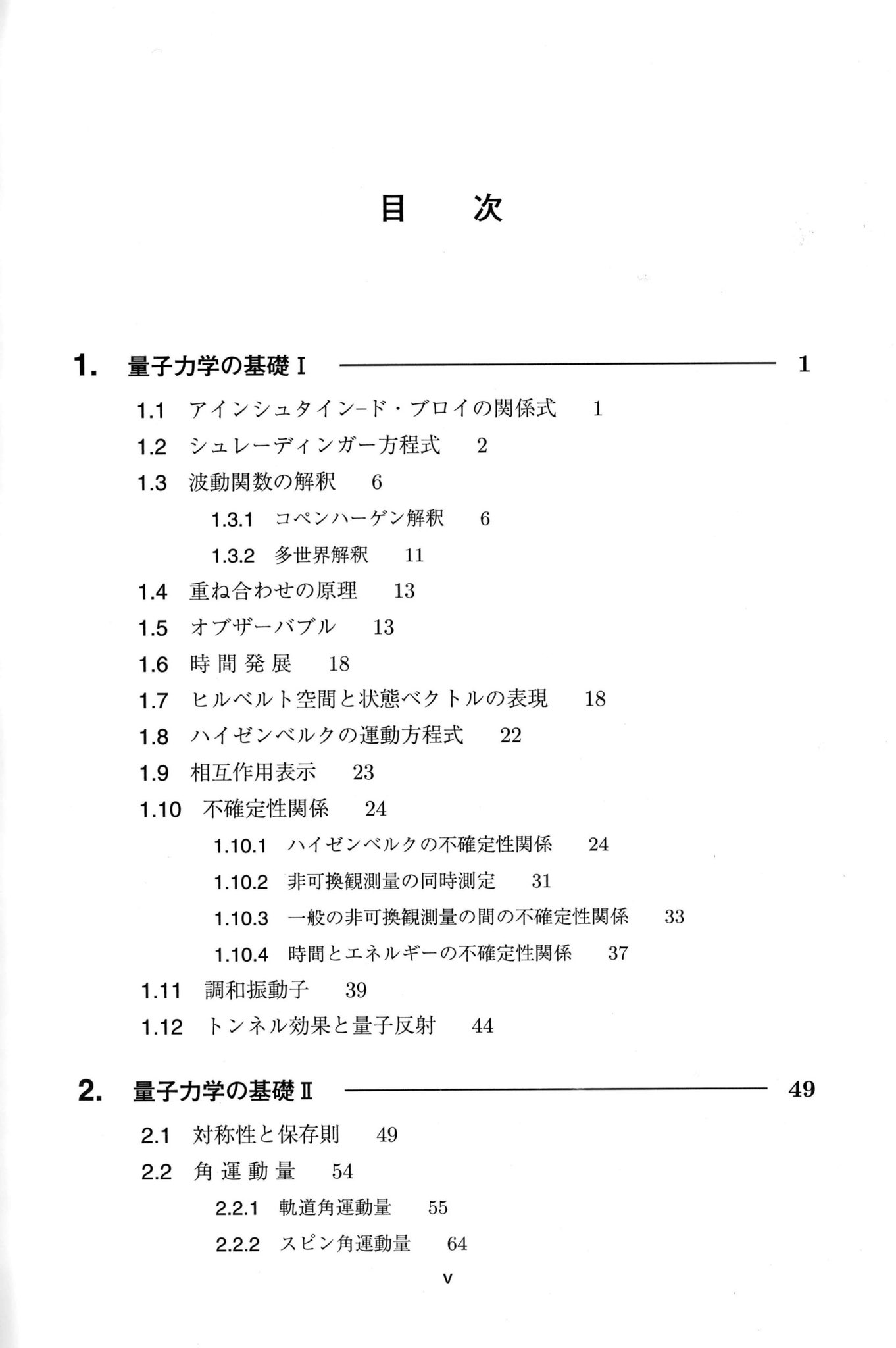 現代量子物理学 基礎と応用/培風館/上田正仁